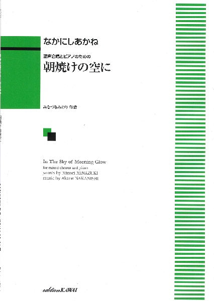 混声合唱とピアノのために 朝焼けの空に