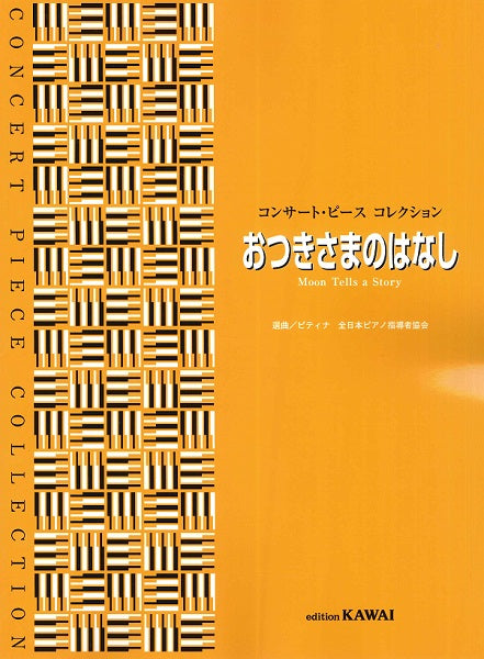 コンサート・ピース コレクション「おつきさまのはなし」