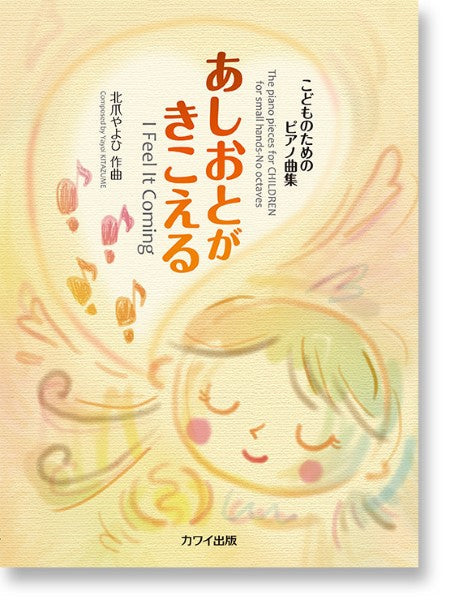 北爪やよひ:こどものためのピアノ曲集「あしおとがきこえる」