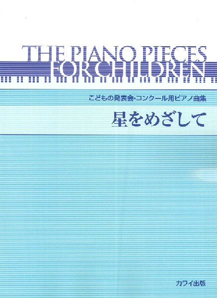 こどもの発表会・コンクール用ピアノ曲集「星をめざして」