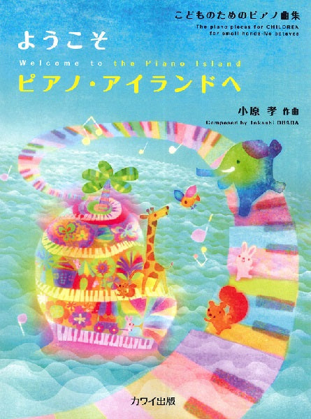 小原孝:こどものためのピアノ曲集「ようこそ ピアノ・アイランドへ」