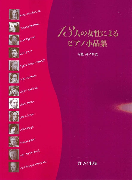 内藤晃:「13人の女性によるピアノ小品集」