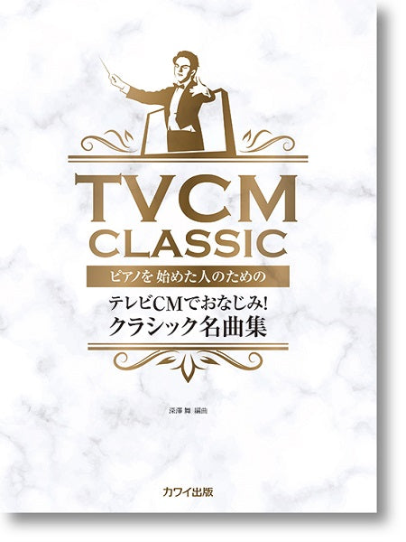 深澤舞:ピアノを始めた人のための「テレビCMでおなじみ!クラシック名曲集」