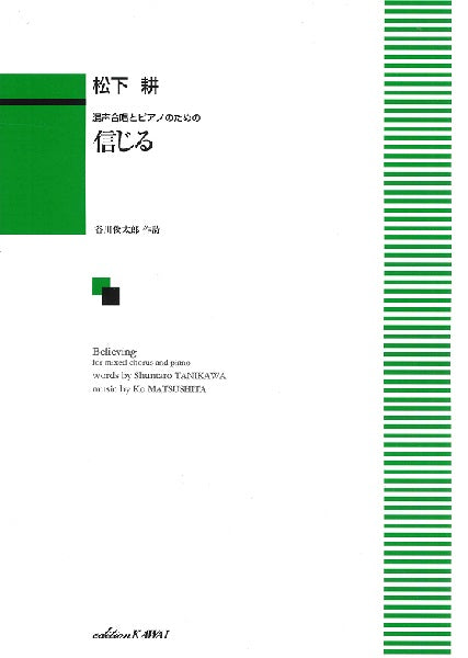 松下耕:混声合唱とピアノのための「信じる」