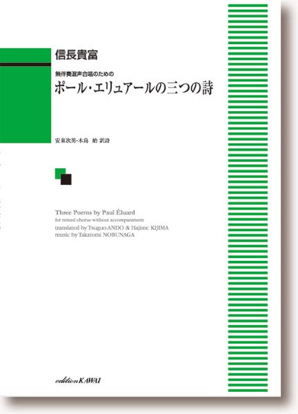 信長貴富:無伴奏混声合唱のための「ポール・エリュアールの三つの詩」