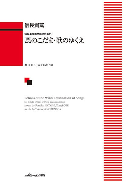 信長貴富:無伴奏女声合唱のための 「風のこだま・歌のゆくえ」