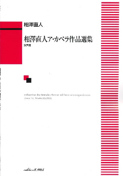 相澤直人:「相澤直人ア・カペラ作品選集 女声篇」