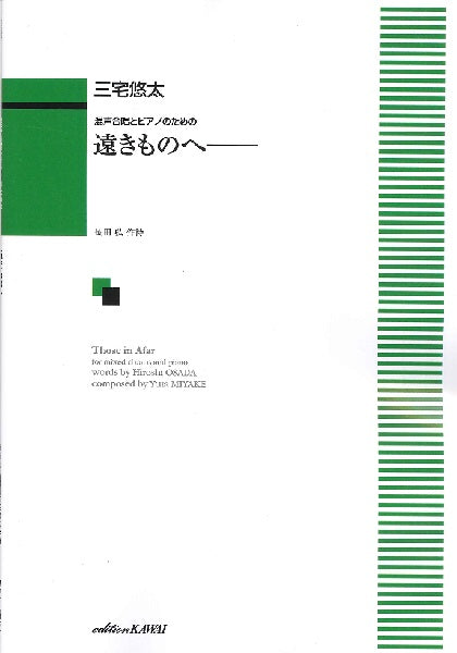 三宅悠太:混声合唱とピアノのための「遠きものへ──」
