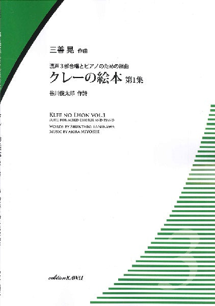 三善晃:混声3部合唱とピアノのための組曲「クレーの絵本 第1集」