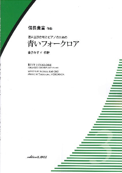 信長貴富:混声三部合唱とピアノのための「青いフォークロア」