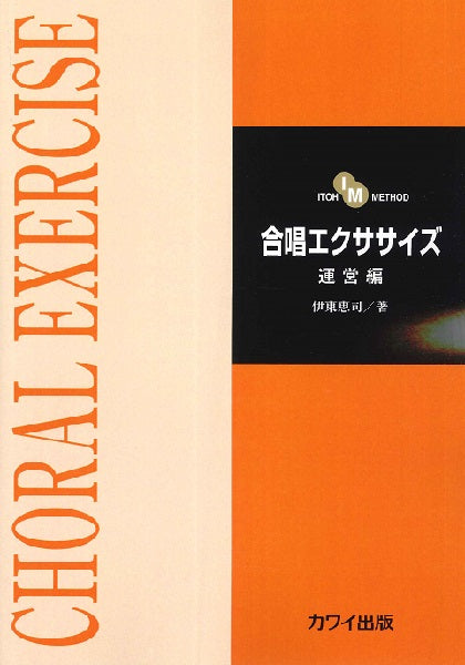 伊東恵司:「合唱エクササイズ 運営編」