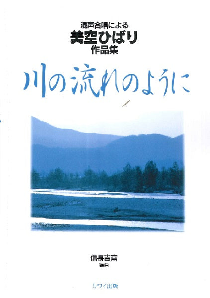 信長貴富:混声合唱による美空ひばり作品集「川の流れのように」