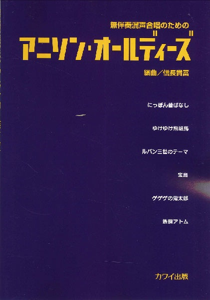 信長貴富:無伴奏混声合唱のための「アニソン・オールディーズ」