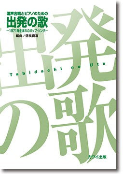 信長貴富:混声合唱とピアノのための「出発(たびだち)の歌