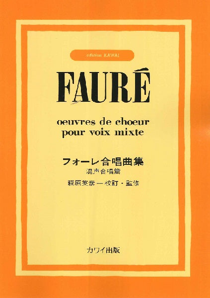 「フォーレ合唱曲集」 混声合唱篇