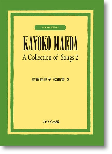 前田佳世子:「前田佳世子歌曲集2」