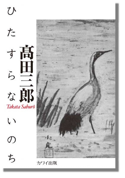 高田三郎:「ひたすらないのち」