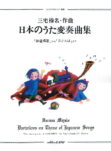 三宅榛名:こどものためのピアノ曲集「日本のうた変奏曲集」