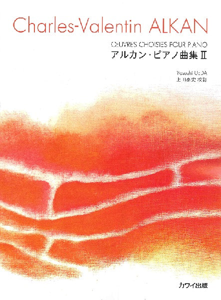 アルカン(上田泰史):「アルカン・ピアノ曲集II」