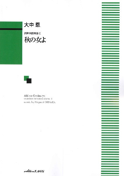 大中恩:混声合唱曲集I「秋の女(おみな)よ」