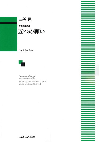 三善 晃:混声合唱組曲「五つの願い」