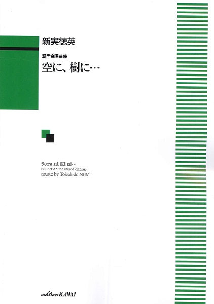 新実徳英:混声合唱曲集「空に、樹に・・・」