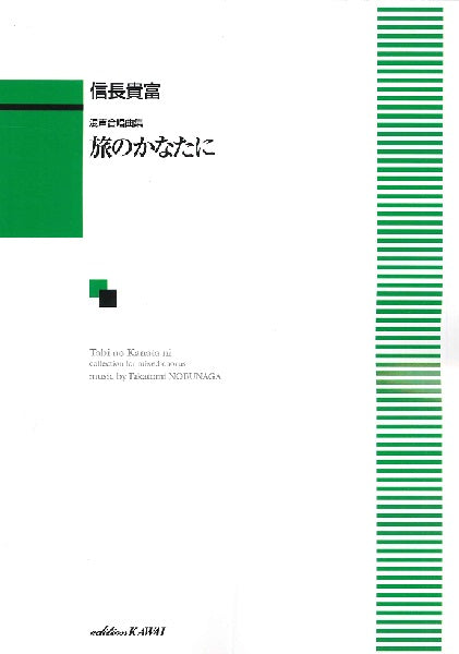 信長貴富:混声合唱曲集「旅のかなたに」
