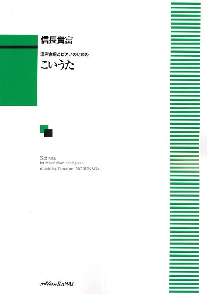 信長貴富:混声合唱とピアノのための「こいうた」