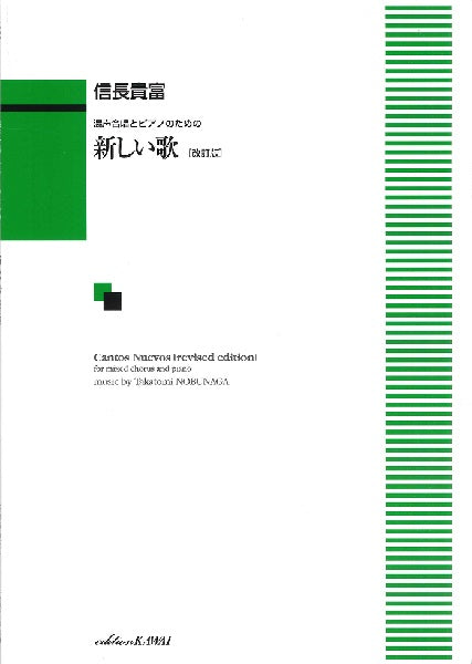 信長貴富:混声合唱とピアノのための 「新しい歌〔改訂版〕」