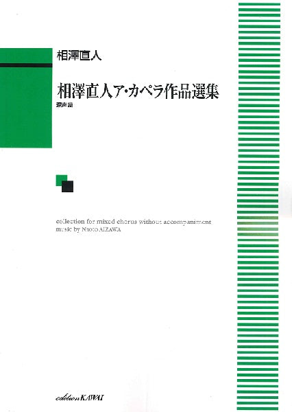 相澤直人:「相澤直人ア・カペラ作品選集 混声篇」