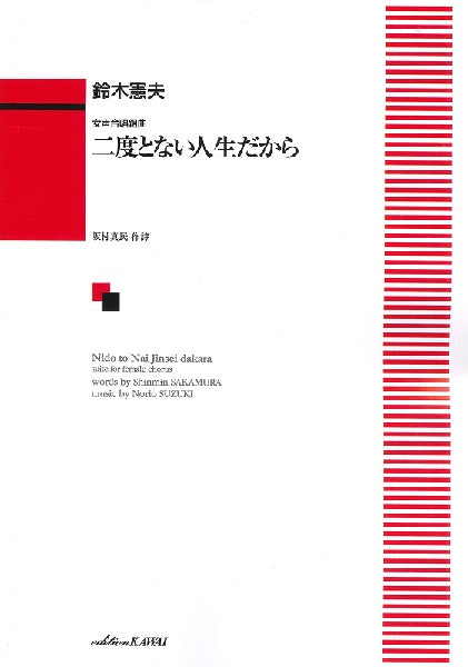 鈴木憲夫:女声合唱組曲「二度とない人生だから」