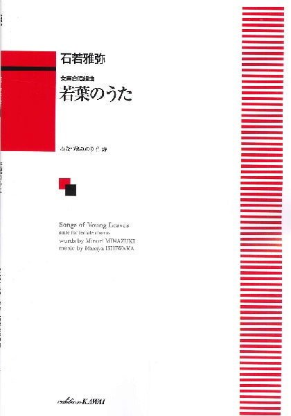 石若雅弥:女声合唱組曲「若葉のうた」