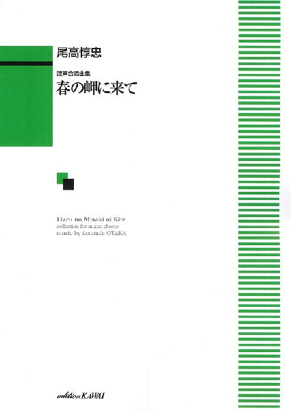 尾高惇忠:混声合唱曲集「春の岬に来て」