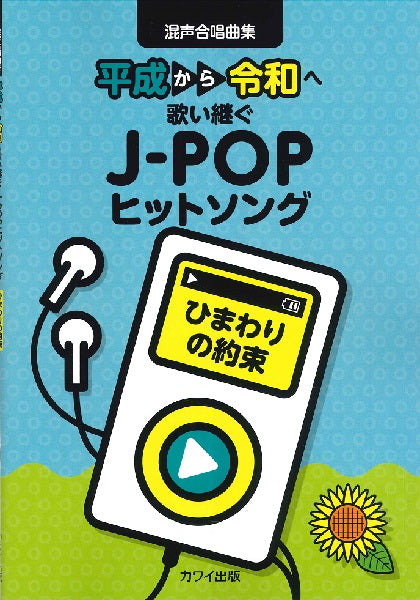 混声合唱曲集「ひまわりの約束」 平成から令和へ歌い継ぐJ-POPヒットソング