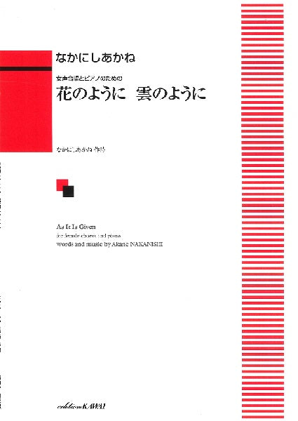 なかにしあかね:女声合唱とピアノのための「花のように 雲のように」