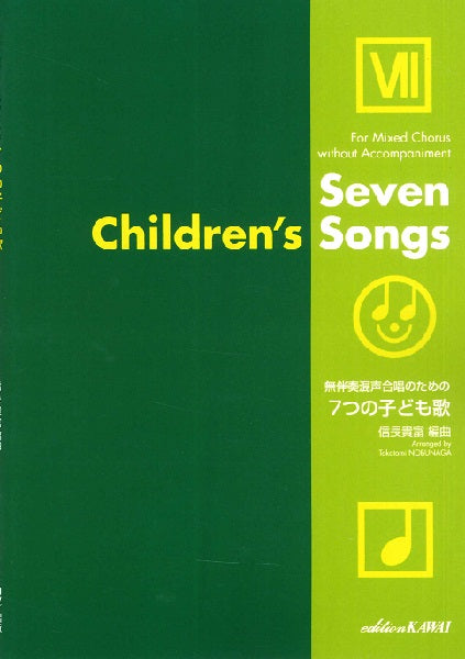 信長貴富:無伴奏混声合唱のための「7つの子ども歌」