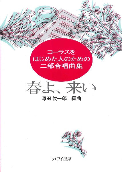 源田俊一郎:コーラスをはじめた人のための二部合唱曲集 「春よ、来い」