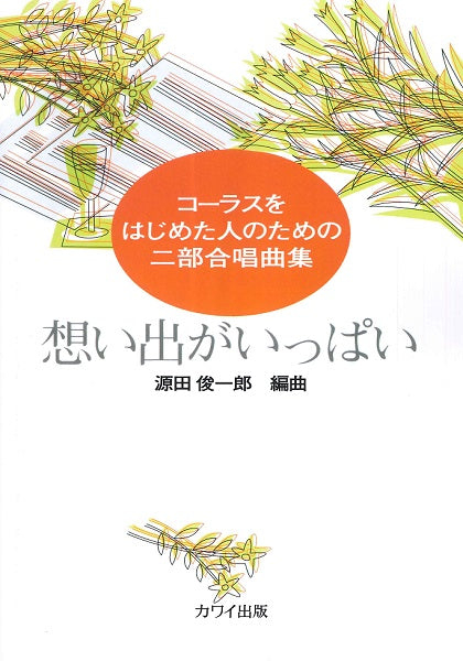 源田俊一郎:コーラスをはじめた人のためのニ部合唱曲集「想い出がいっぱい」