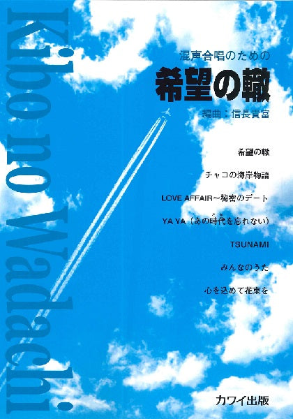 信長貴富:混声合唱のための 「希望の轍(わだち)」