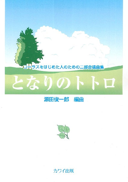 源田俊一郎:コーラスをはじめた人の二部合唱曲集 「となりのトトロ」