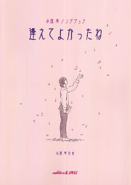 小原孝 ソングブック「逢えてよかったね」
