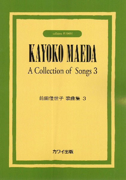 前田佳世子:「前田佳世子歌曲集3」