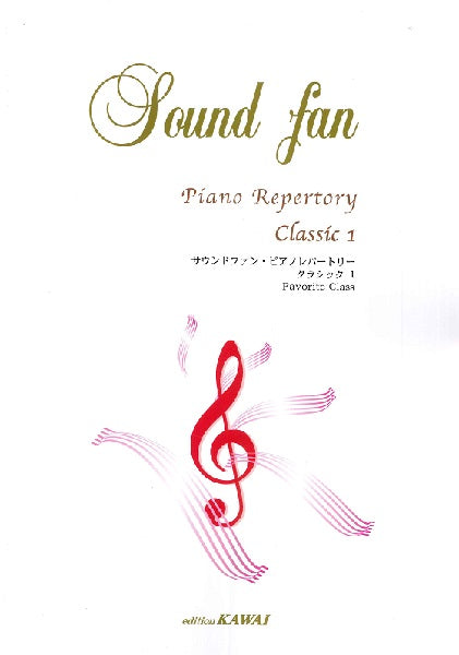 サウンドファン・ピアノレパートリー クラシック1