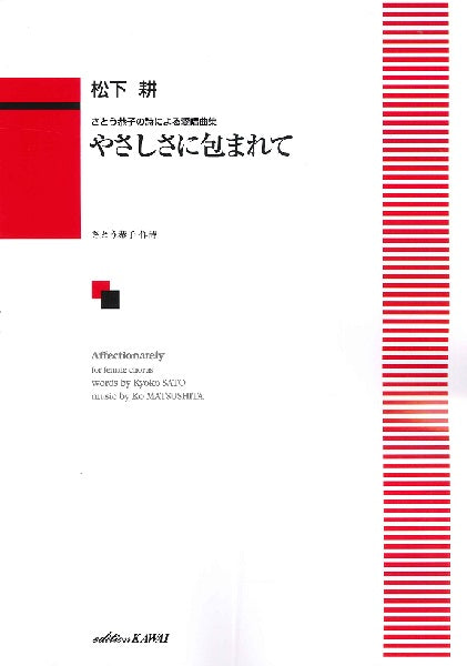 松下耕:さとう恭子の詩による愛唱曲集「やさしさに包まれて」