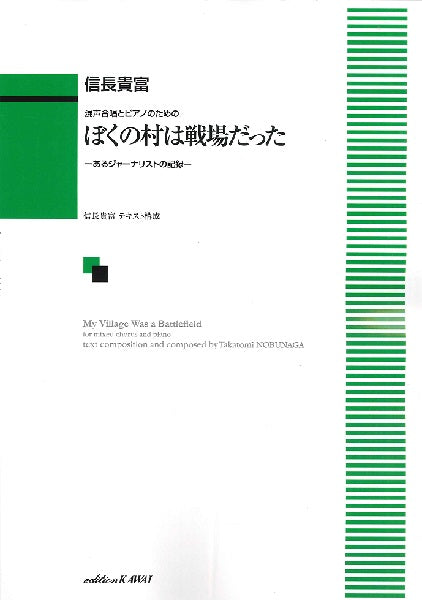 信長貴富:混声合唱とピアノのための「ぼくの村は戦場だった」 -あるジャーナリストの記録-