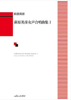 萩原英彦:「萩原英彦 女声合唱曲集1」