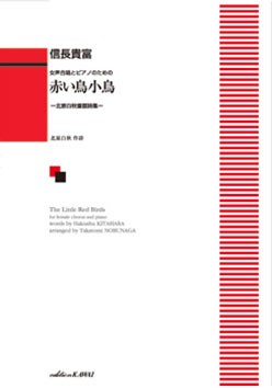 信長貴富:「赤い鳥小鳥」~北原白秋童謡詩集~ 女声合唱とピアノのための