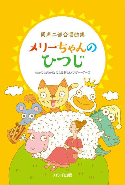 なかにしあかね:「メリーちゃんのひつじ」なかにしあかね による新しいマザー・グース 同声二部合唱曲集