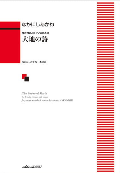 なかにしあかね:「大地の詩(うた)」女声合唱とピアノのための