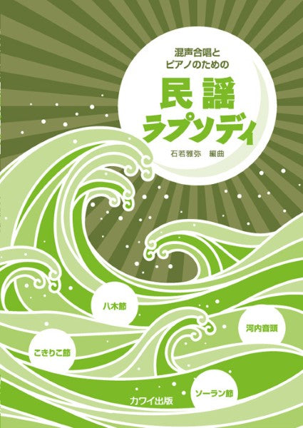 石若雅弥:「民謡ラプソディ」混声合唱とピアノのための